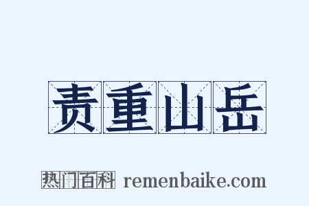 责重山岳是什么意思的图片